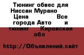 Тюнинг обвес для Ниссан Мурано z51 › Цена ­ 200 000 - Все города Авто » GT и тюнинг   . Кировская обл.